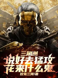 三角洲：说好去猛攻，花来什么鬼